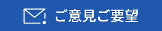 ご意見・ご要望