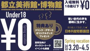 この春、都立の美術館などで高校生（18歳以下）料金が無料に