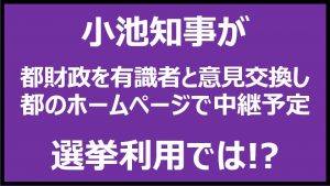 都財政に関する知事と有識者意見交換会のネット中継は中止を（談話）