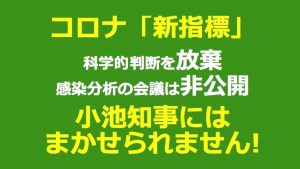 小池知事に新型コロナ対策はまかせられない―「新指標」へのコメント