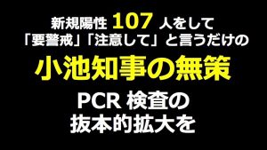 感染拡大防止のため、今こそＰＣＲ検査の抜本的拡大が必要