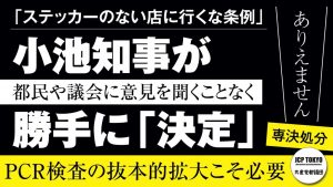 【談話】ステッカー「義務化」条例の小池知事による専決処分に抗議する ─ＰＣＲ検査の抜本的拡充こそ必要です─