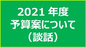 【談話】「２０２１年度東京都予算案」について