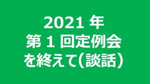 2021年第1回定例会を終えて