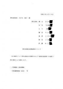 厚生委員会招集請求について