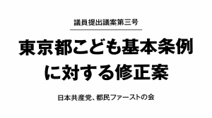 東京都こども基本条例に対する修正案