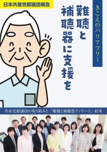 パンフレット「きこえのバリアフリー　難聴と補聴器に支援を」