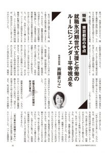 議会と自治体「就職氷河期世代支援と労働のルールにジェンダー平等視点を」斉藤まりこ都議（2020年6月号）