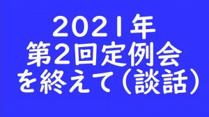 2021年第2回定例会を終えて