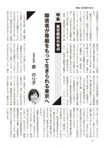 議会と自治体「障害者が尊厳をもって生きられる東京へ」原のり子都議（2020年6月号）