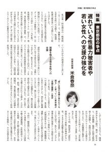 議会と自治体「遅れている性暴力被害者や若い女性への支援の強化を」米倉春奈都議（2020年6月号）