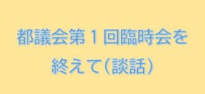 都議会第1回臨時会を終えて(談話)