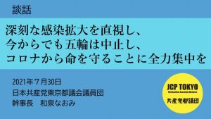 深刻な感染拡大を直視し、今からでも五輪は中止し、 コロナから命を守ることに全力集中を（談話）