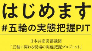 五輪の実態把握プロジェクト開始《情報をお寄せください》