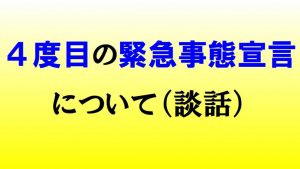 4度目の緊急事態宣言について（談話）