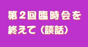 都議会第2回臨時会を終えて(談話)