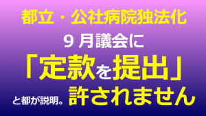 都立・公社病院を独法化する定款の都議会への提出は許されない