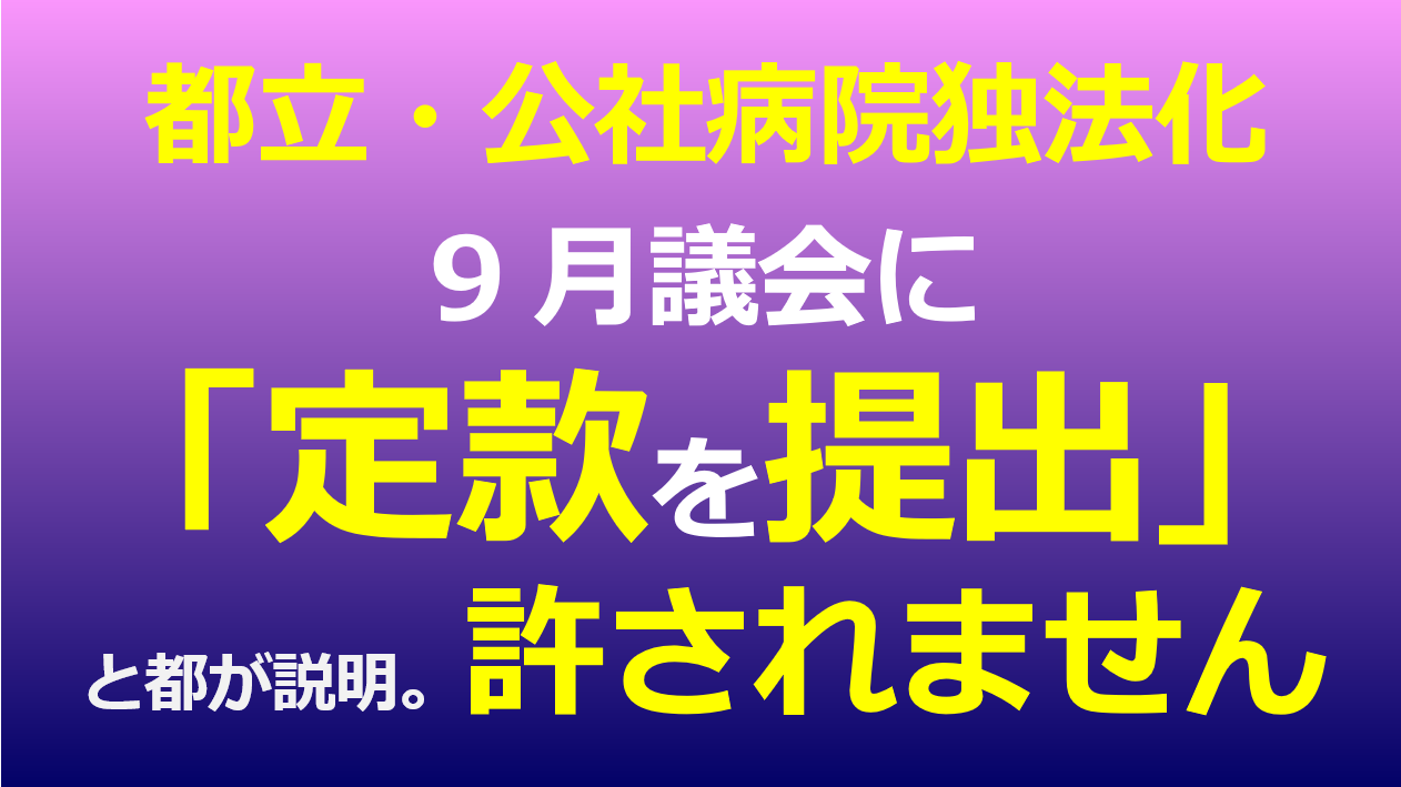 都立 公社病院を独法化する定款の都議会への提出は許されない 日本共産党東京都議会議員団