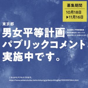 男女平等参画計画改定にむけ、都でパブコメ（終了しました）