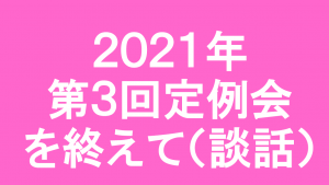 2021年第3回定例会を終えて