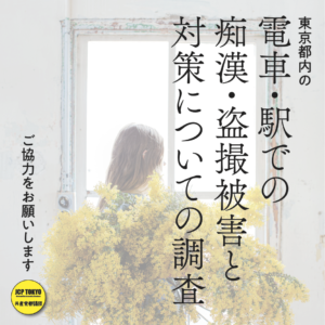 「東京都内の電車・駅での痴漢・盗撮被害と対策についての調査」終了しました