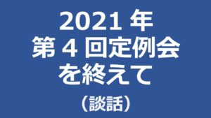 2021年第4回定例会を終えて