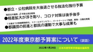 「2022年度東京都予算案」について（談話）