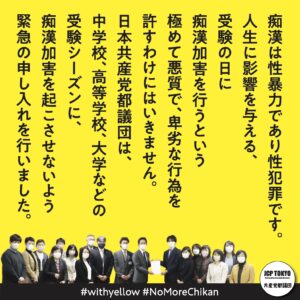 受験シーズンにおける痴漢加害の防止と被害者の救済に関する申し入れ