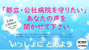 「都立・公社病院を守りたい」あなたの声を聞かせてください（終了しました）