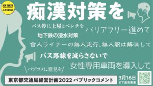「東京都交通経営計画2022」パブコメ募集中（終了しました）