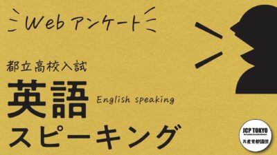 都立高校入試の「英語スピーキングテスト」について・アンケートにご協力ください