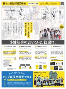 日本共産党都議団報告 2022年4・5月号