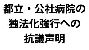 都立・公社病院の独法化強行への抗議声明