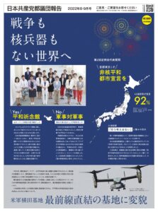 日本共産党都議団報告 2022年8.9月号