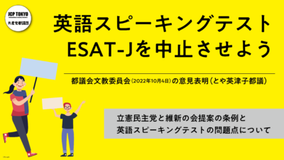 文教委員会　立憲、維新提案の条例と英語スピーキングテストの問題点　とや英津子都議の意見表明