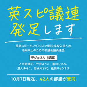 「英語スピーキングテストの都立高校入試への活用中止のための 都議会議員連盟」の発足について