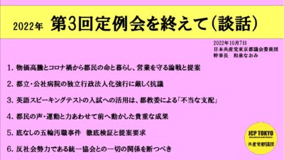 2022年第3回定例会を終えて(談話)