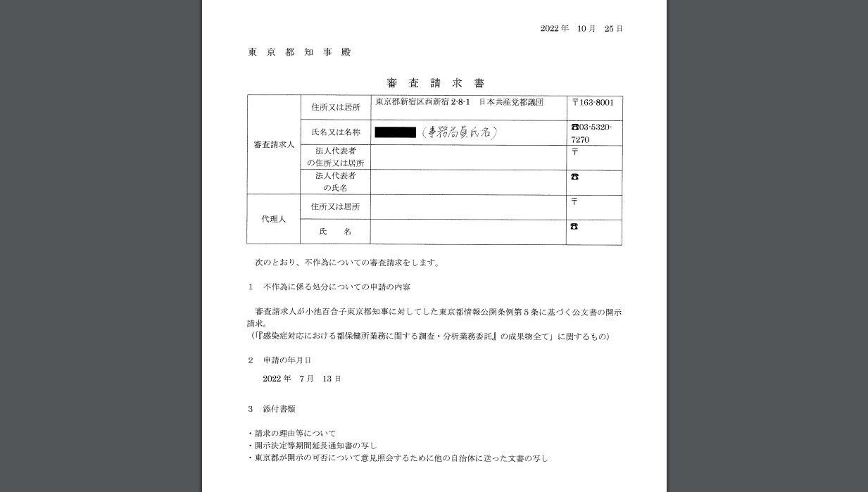 準備書面　国際勝共連合文書配布差止等請求事件 重大な情報公開条例違反に対する不服審査請求について ｜ 日本