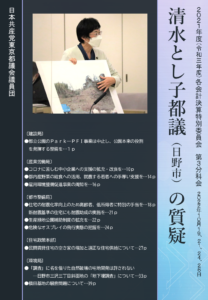 2021年度（令和３年度）各会計決算特別委員会　第３分科会　清水とし子都議（日野市）の質疑