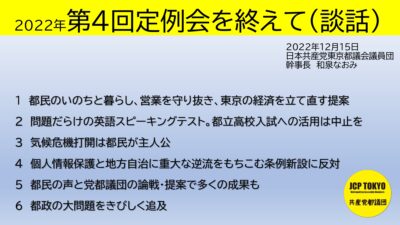 2022年第4回定例会を終えて(談話)