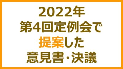 第4回定例会で提案した意見書・決議