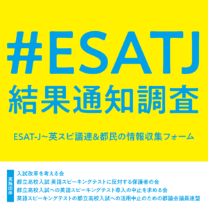 #ESATJ 結果通知に関するアンケートにご協力ください。