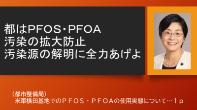 都はPFOS・PFOA汚染の拡大防止、汚染源の解明に全力あげよ　 尾崎あや子都議(北多摩第一)の質疑