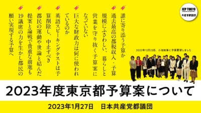 「2023年度東京都予算案」について(談話)