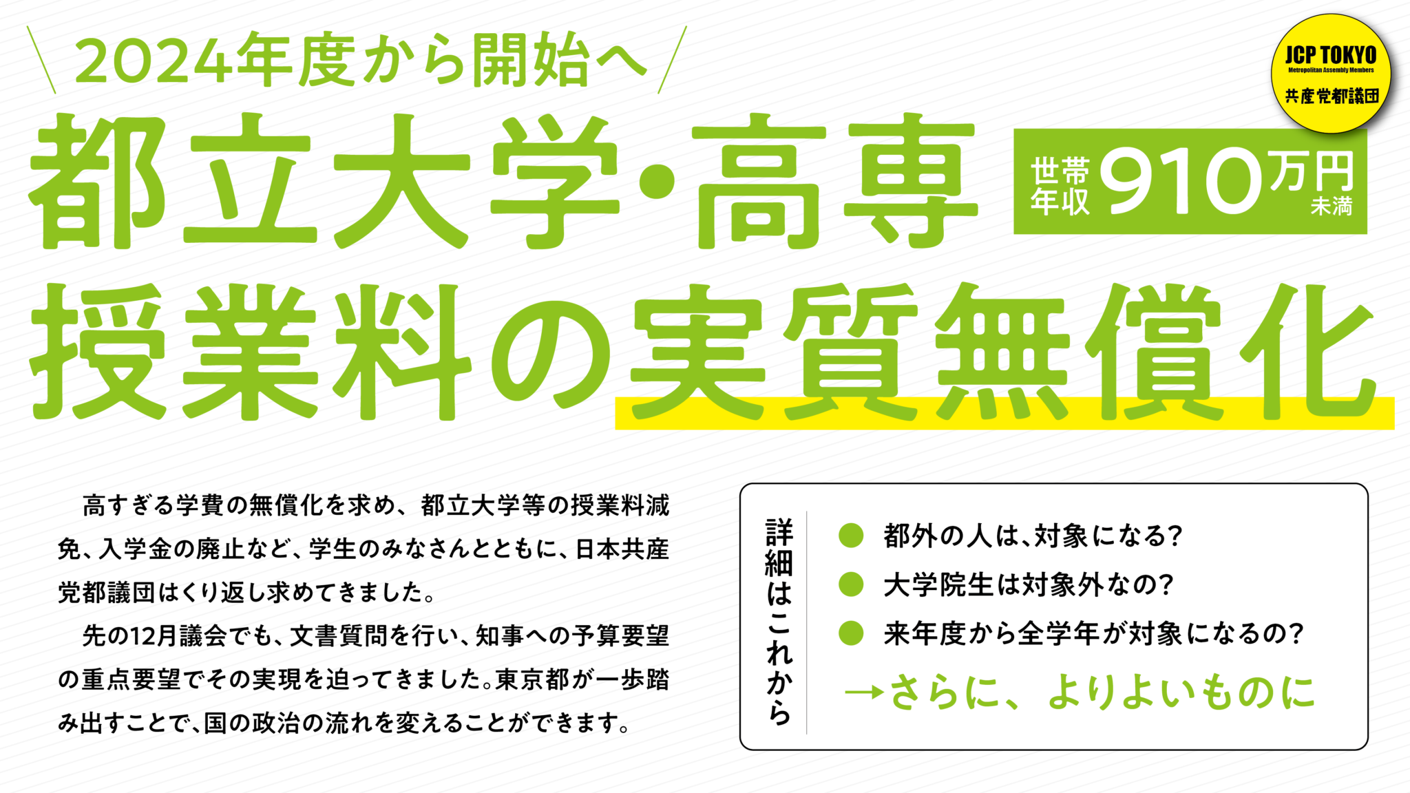 都立大学・高専 授業料の実質無償化 2024年度から | 日本共産党東京都議会議員団 都立大学・高専 授業料の実質無償化 2024年度から | 日本共産党東京都議会議員団