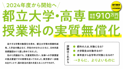 都立大学・高専　授業料の実質無償化　2024年度から