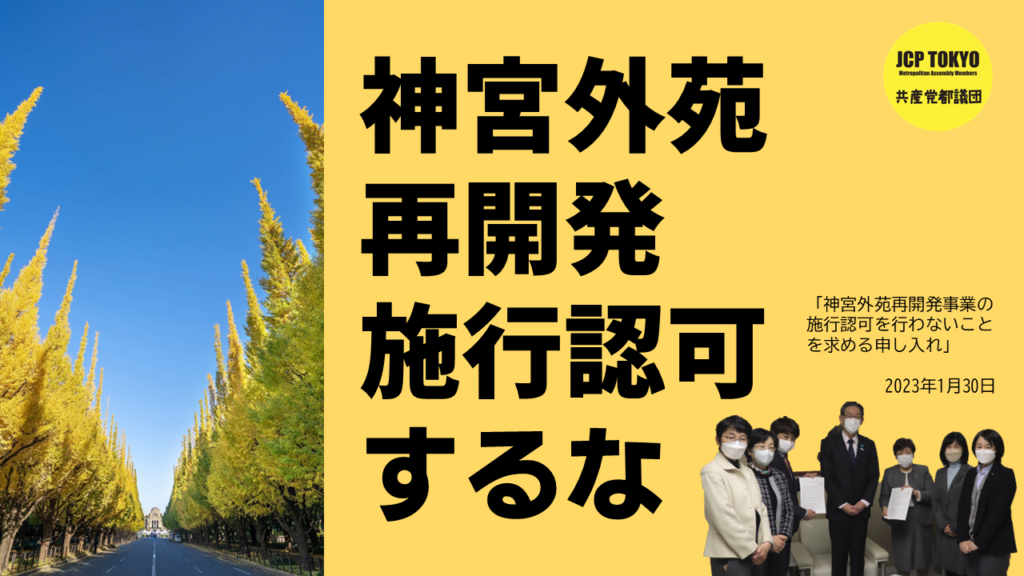 神宮外苑再開発事業の施行認可を行わないことを求める申し入れ