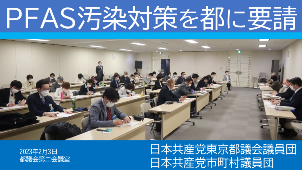 有機フッ素化合物(PFAS)による地下水・水道水汚染から住民の命と健康を守る要望