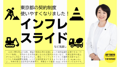 東京都の契約制度、使いやすくなりました!インフレスライドなど見直し