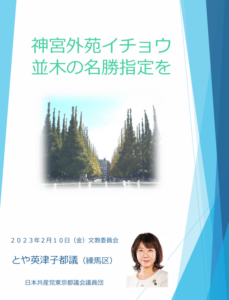 神宮外苑イチョウ並木の名勝指定を　とや英津子　2023年2月10日　文教委員会